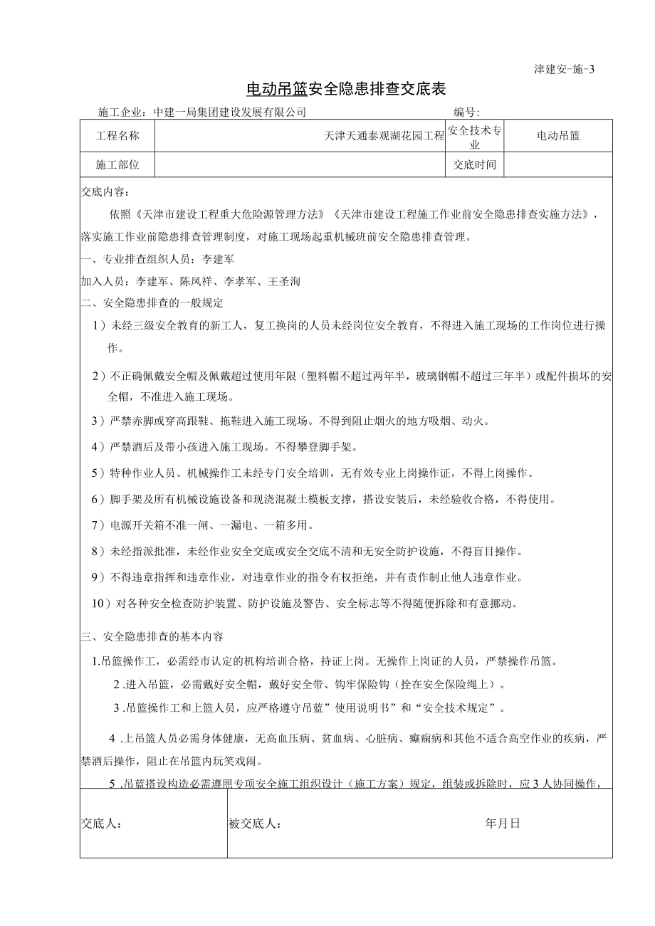 作业前安全隐患排查交底(吊篮).docx_第1页