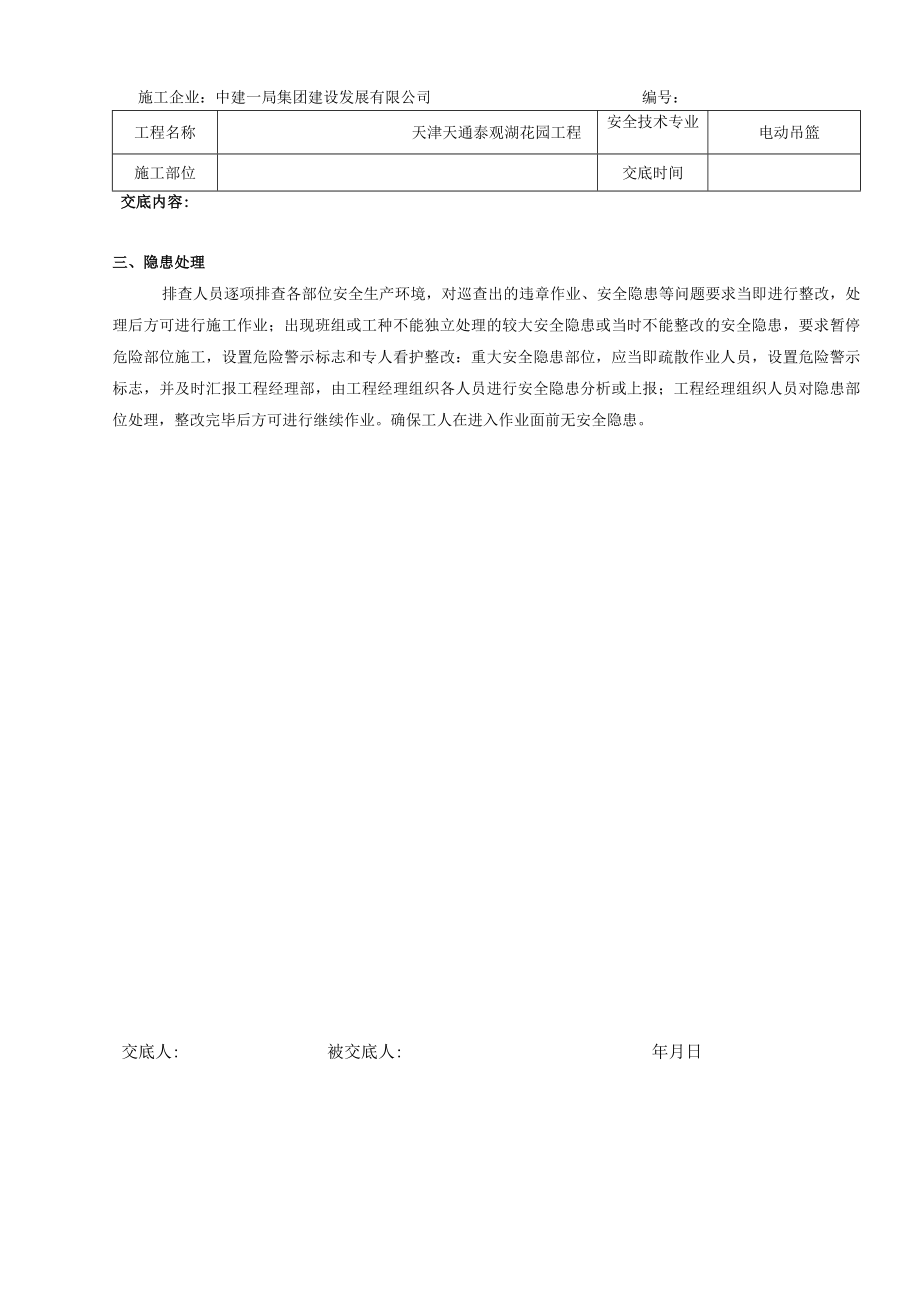 作业前安全隐患排查交底(吊篮).docx_第3页