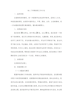 初二下学期班级工作计划.docx