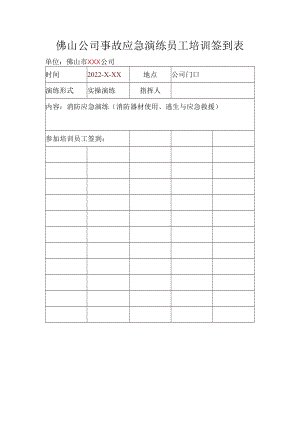 佛山公司事故应急演练员工培训签到表.docx