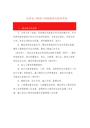 自来水工程竣工档案进馆内容参考表.docx