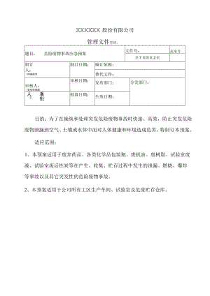 危险废物事故应急预案（7页）.docx