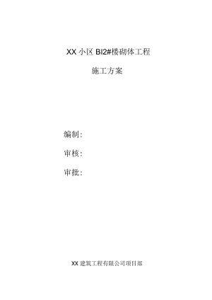 住宅楼项目砌体施工方案.docx