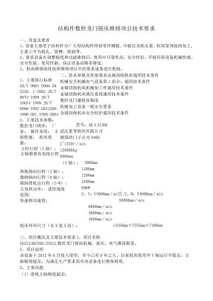 结构件数控龙门铣床维修项目技术要求.docx