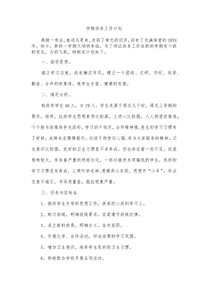 学期班务工作计划.docx