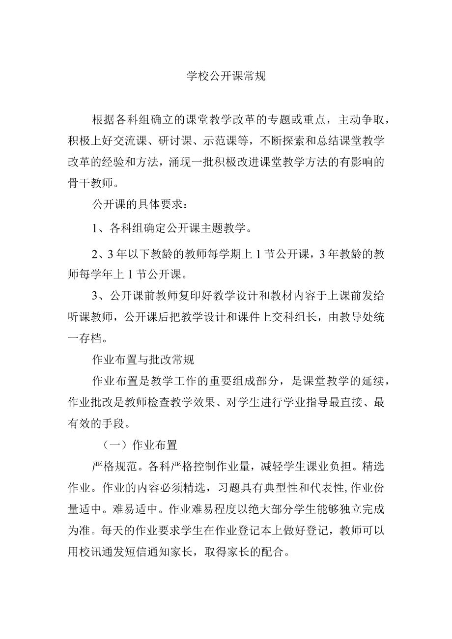 学校公开课常规.docx_第1页