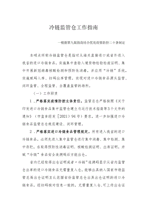 冷链监管仓工作指南--根据第九版指南结合优化疫情防控二十条制定3-10-16.docx