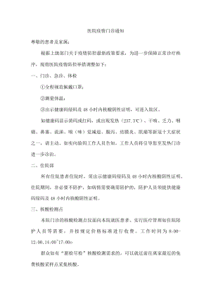 区人民医院疫情门诊通知.docx