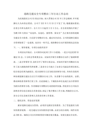 行业单位道路运输安全专项治理三年行动活动总结（2份）.docx