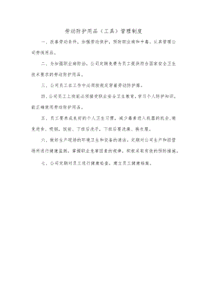 劳动防护用品(工具)管理制度.docx