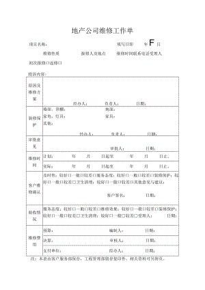 公司维修工作单.docx