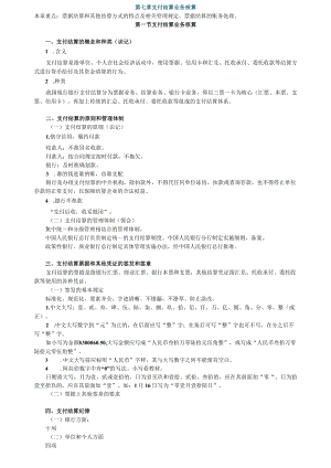 第七章支付结算业务核算.docx