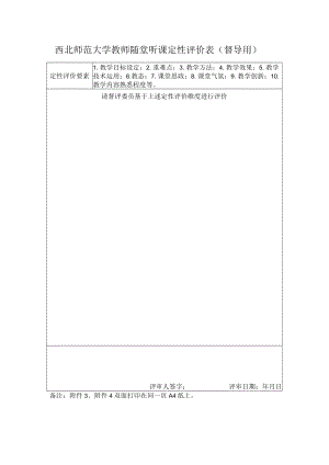 西北师范大学教师随堂听课定性评价表督导用.docx
