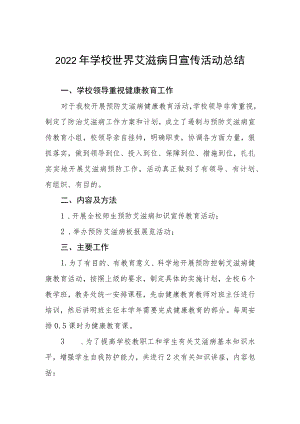 学校2022年世界艾滋病日宣传教育活动总结例文精选.docx