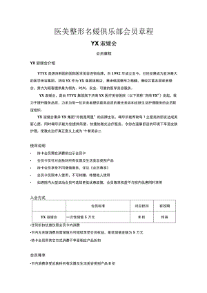 医美整形名媛俱乐部会员章程.docx