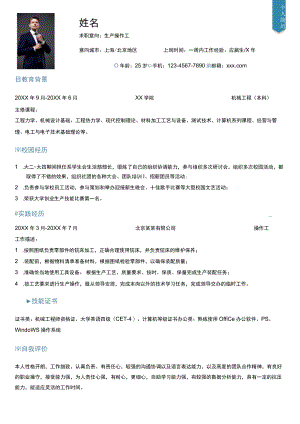 简约单页求职意向生产操作工个人简历Word模板.docx