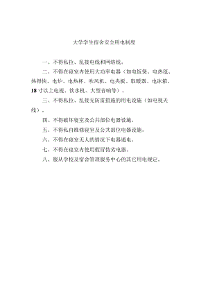 大学学生宿舍安全用电制度.docx