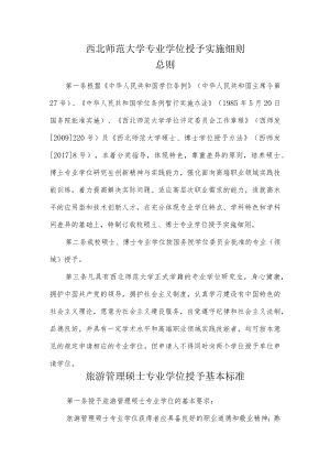 西北师范大学专业学位授予实施细则.docx