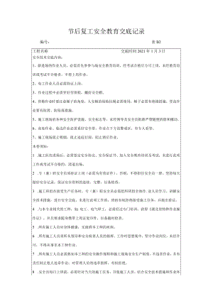 元旦节后复工技术交底记录（3页）.docx