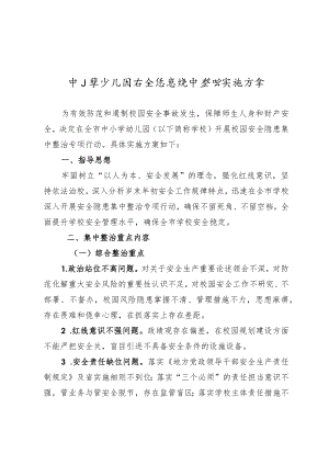 中小学幼儿园安全隐患集中整治实施方案4-8-16.docx