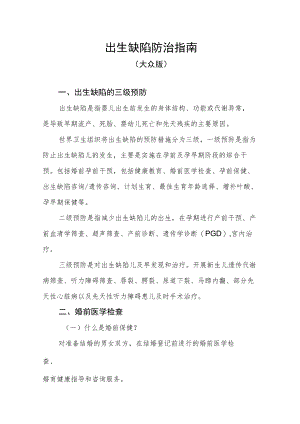 出生缺陷防治指南（大众版）.docx