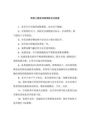 学校工程实训部消防安全制度.docx