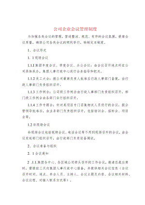 公司企业会议管理制度.docx