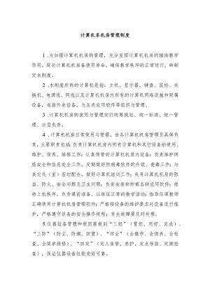 计算机系机房管理制度.docx