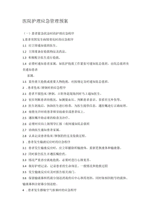医院护理应急管理预案.docx