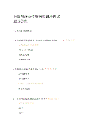 医院院感及传染病知识培训试题及答案.docx
