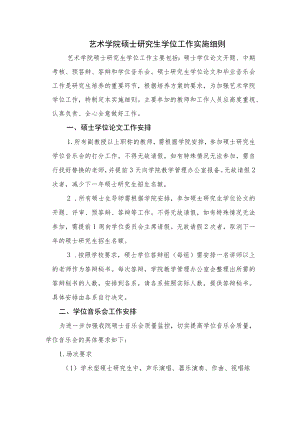 艺术学院硕士研究生学位工作实施细则.docx
