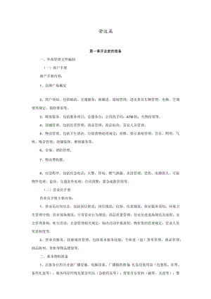 商业综合体营运管理 营运期间管理制度 手册范本.docx