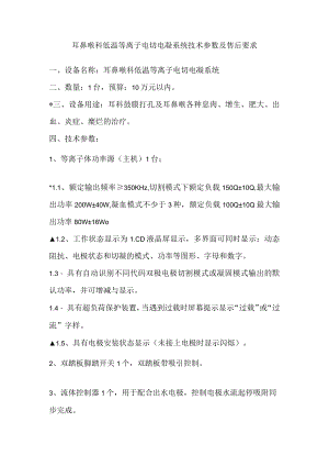 耳鼻喉科低温等离子电切电凝系统技术参数及售后要求.docx