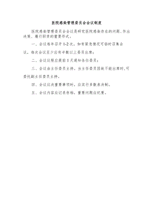 医院感染管理委员会会议制度.docx