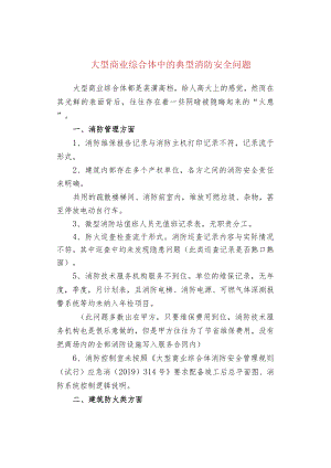大型商业综合体中的典型消防安全问题.docx
