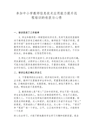 参加中小学教师信息技术应用能力提升远程培训的收获与心得.docx