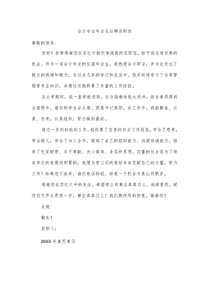 会计专业毕业生应聘求职信.docx