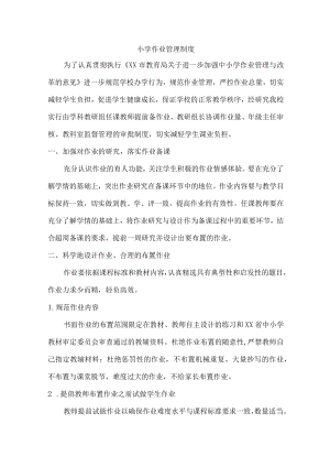 乡镇小学作业管理制度.docx