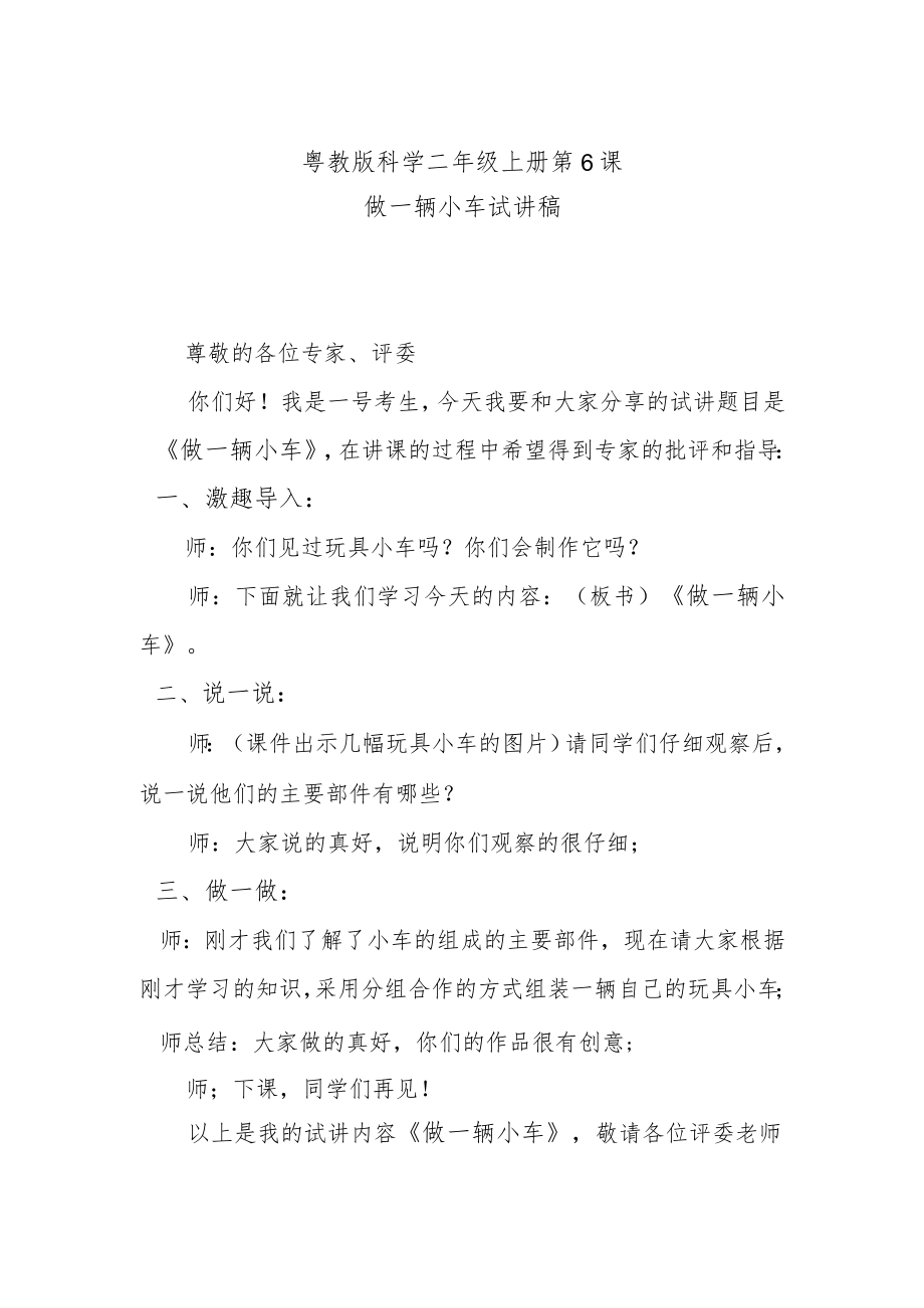 粤教二上科学第6课做一辆小车试讲稿.docx_第1页