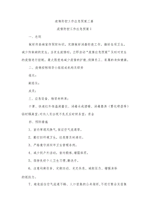 疫情防控工作应急预案三篇.docx