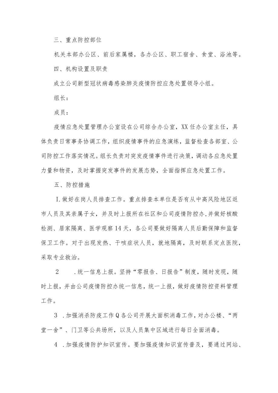 疫情防控工作应急预案三篇.docx_第3页