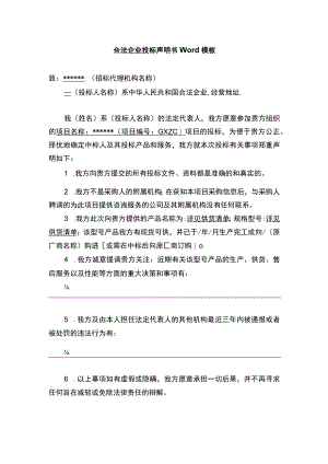 合法企业投标声明书Word模板.docx
