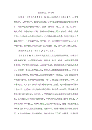 医院保安工作总结.docx
