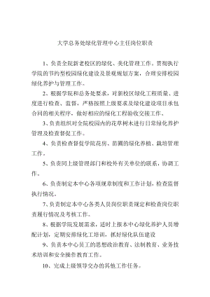 大学总务处绿化管理中心主任岗位职责.docx