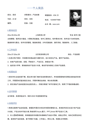 蓝色单页个人简历求职意向产品经理岗位word模板.docx
