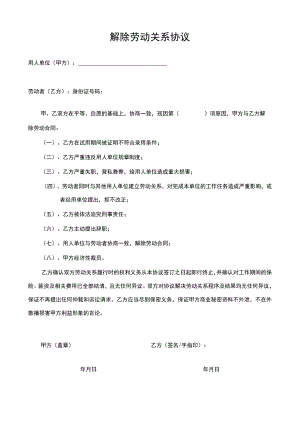 解除劳动关系协议.docx