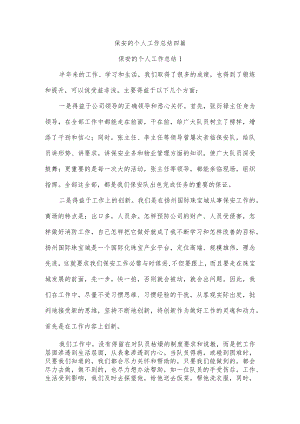 保安的个人工作总结四篇.docx