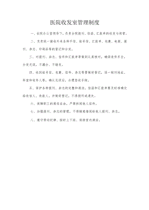 医院收发室管理制度.docx
