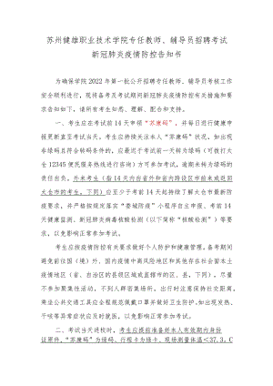 苏州健雄职业技术学院专任教师、辅导员招聘考试新冠肺炎疫情防控告知书.docx