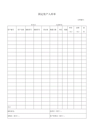 固定资产入库单.docx